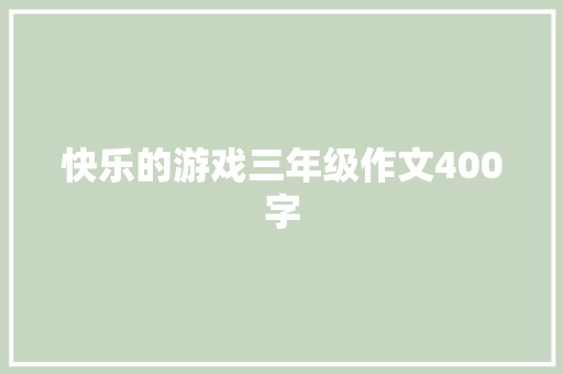 快乐的游戏三年级作文400字