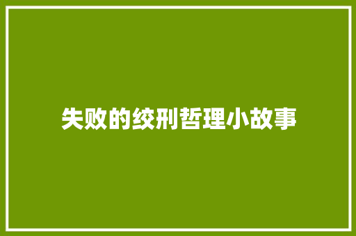 失败的绞刑哲理小故事