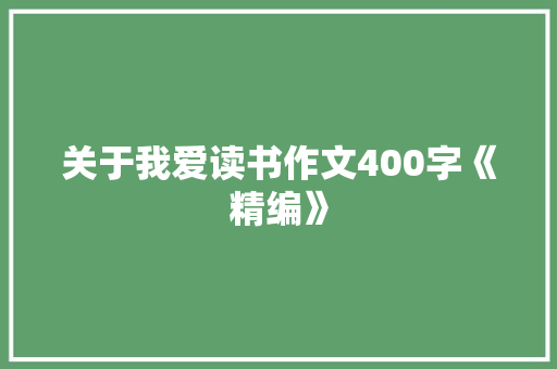 关于我爱读书作文400字《精编》