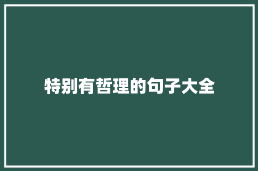 特别有哲理的句子大全