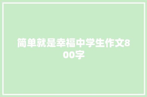 简单就是幸福中学生作文800字