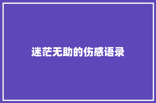 迷茫无助的伤感语录