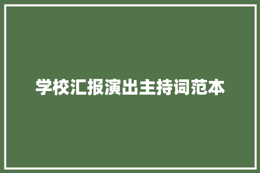 学校汇报演出主持词范本