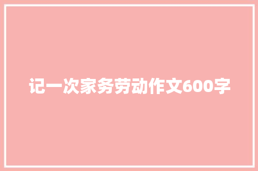 记一次家务劳动作文600字