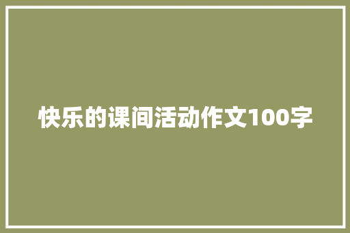 快乐的课间活动作文100字