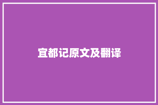 宜都记原文及翻译