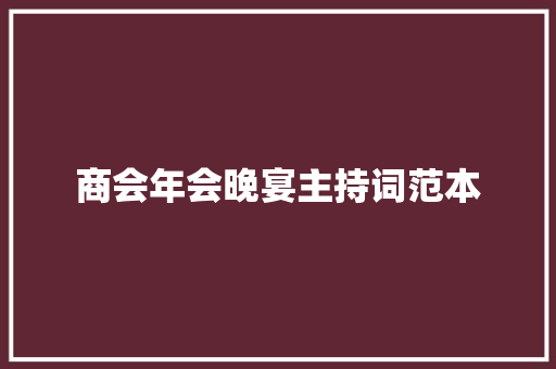 商会年会晚宴主持词范本