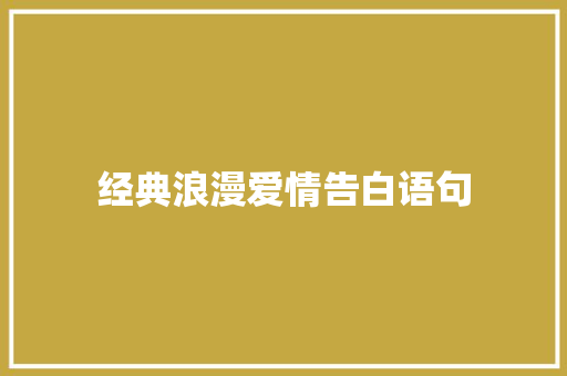 经典浪漫爱情告白语句