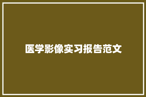 医学影像实习报告范文