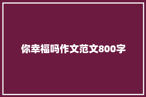 你幸福吗作文范文800字