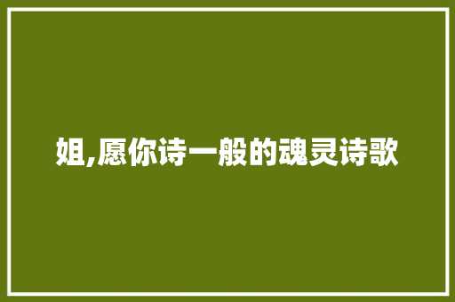 姐,愿你诗一般的魂灵诗歌