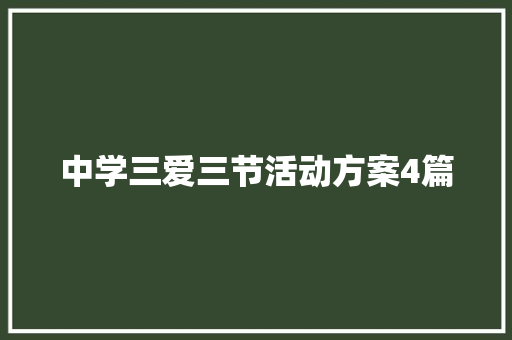 中学三爱三节活动方案4篇