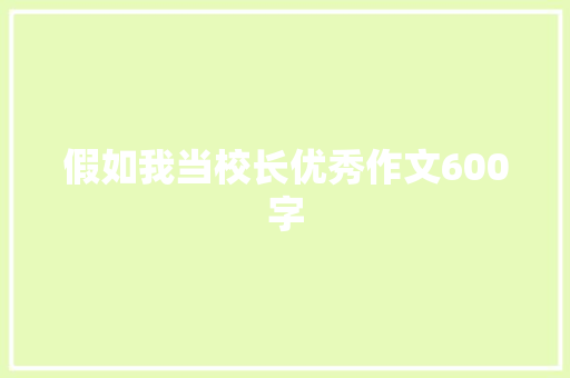 假如我当校长优秀作文600字