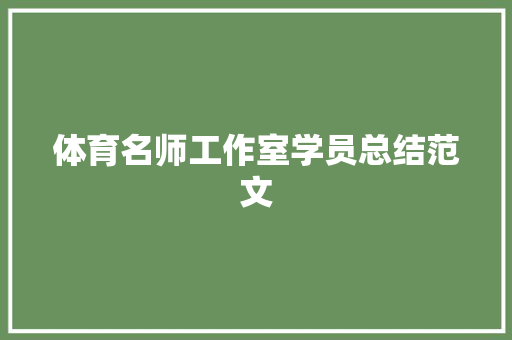 体育名师工作室学员总结范文