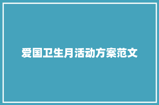 爱国卫生月活动方案范文