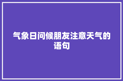 气象日问候朋友注意天气的语句