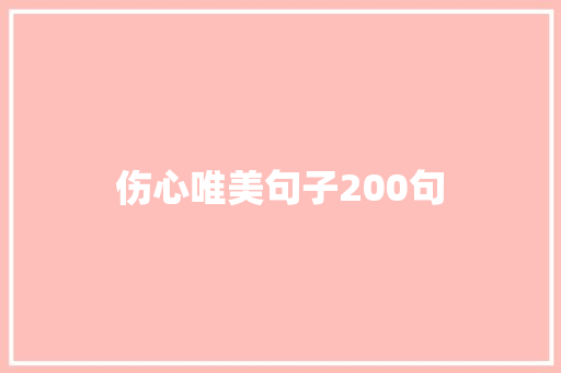 伤心唯美句子200句