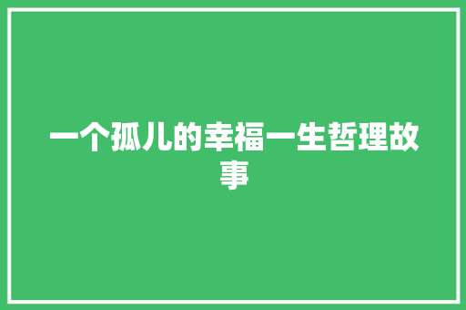 一个孤儿的幸福一生哲理故事