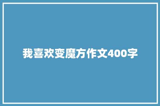 我喜欢变魔方作文400字