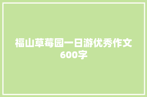 福山草莓园一日游优秀作文600字