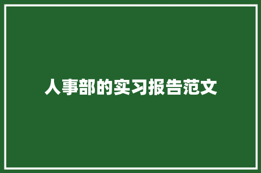 人事部的实习报告范文