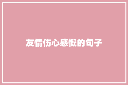 友情伤心感慨的句子