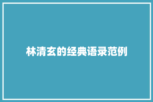 林清玄的经典语录范例