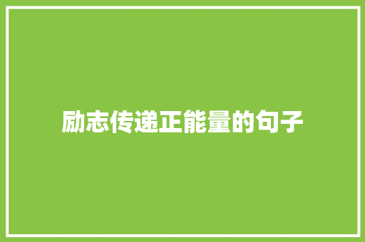 励志传递正能量的句子 演讲稿范文