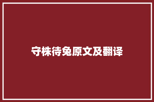 守株待兔原文及翻译