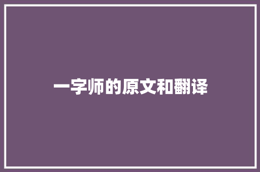 一字师的原文和翻译