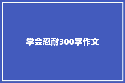 学会忍耐300字作文