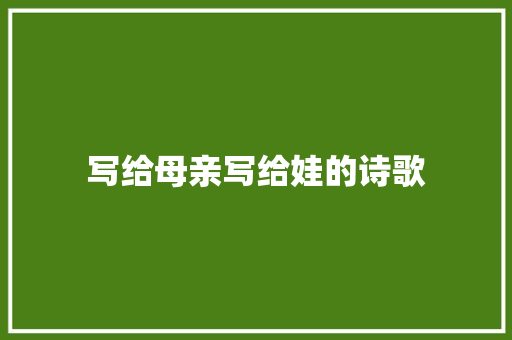 写给母亲写给娃的诗歌