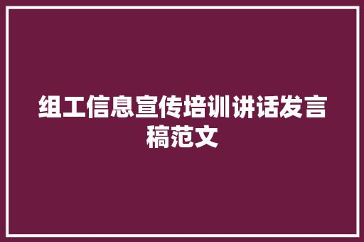 组工信息宣传培训讲话发言稿范文 求职信范文