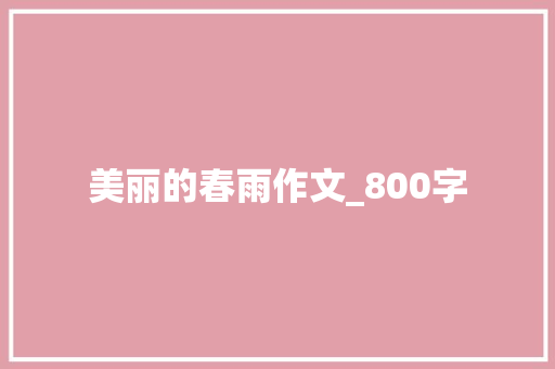 美丽的春雨作文_800字