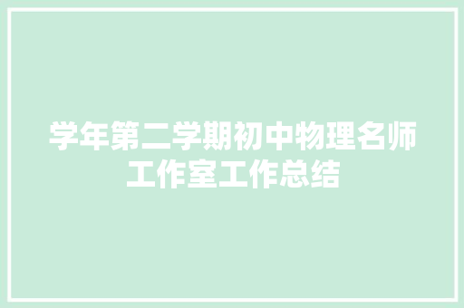 学年第二学期初中物理名师工作室工作总结