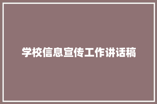 学校信息宣传工作讲话稿