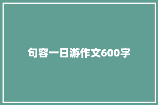 句容一日游作文600字