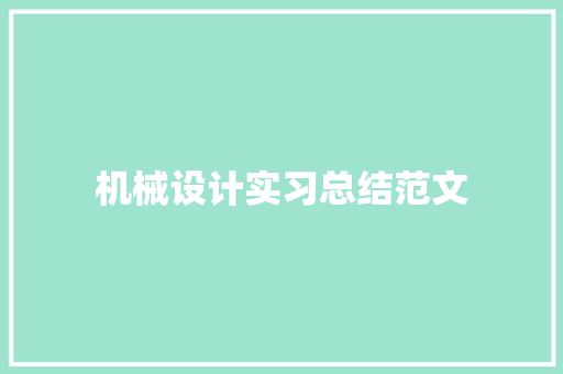 机械设计实习总结范文