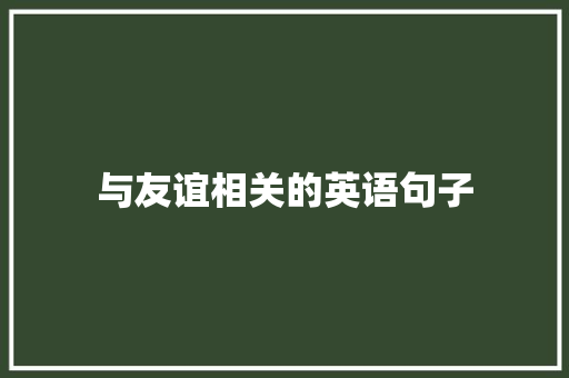 与友谊相关的英语句子