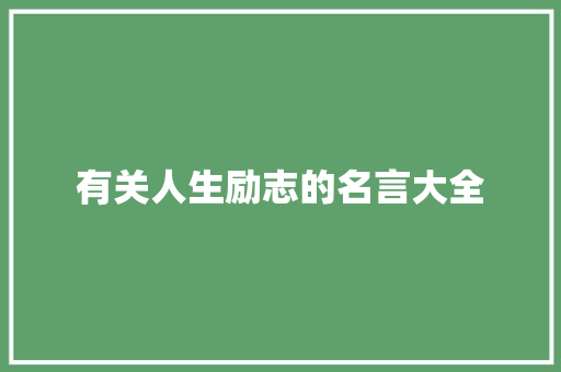 有关人生励志的名言大全