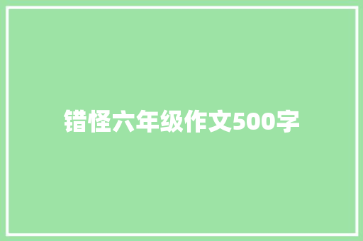 错怪六年级作文500字