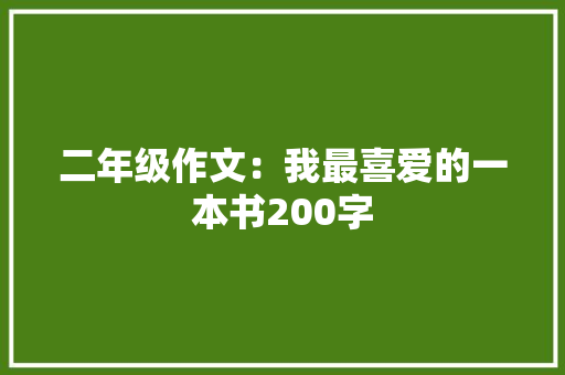 二年级作文：我最喜爱的一本书200字 会议纪要范文