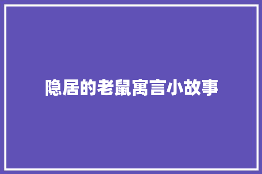 隐居的老鼠寓言小故事 生活范文