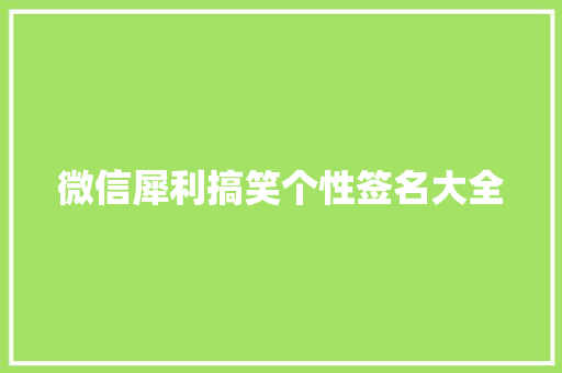 微信犀利搞笑个性签名大全 简历范文