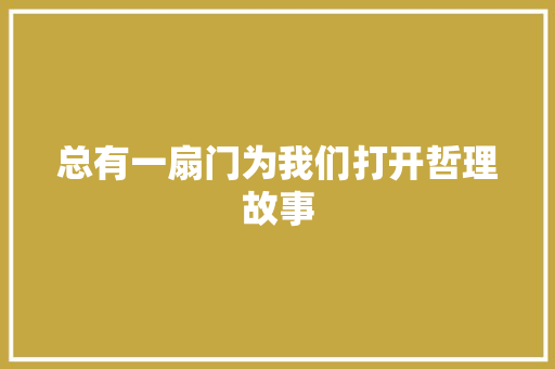 总有一扇门为我们打开哲理故事 报告范文