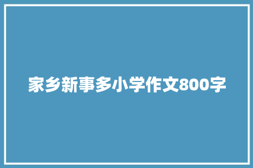 家乡新事多小学作文800字