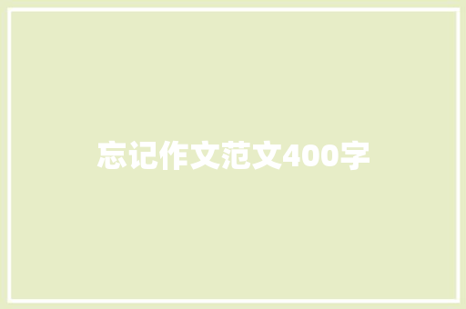 忘记作文范文400字