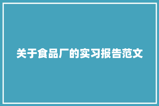 关于食品厂的实习报告范文