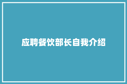 应聘餐饮部长自我介绍