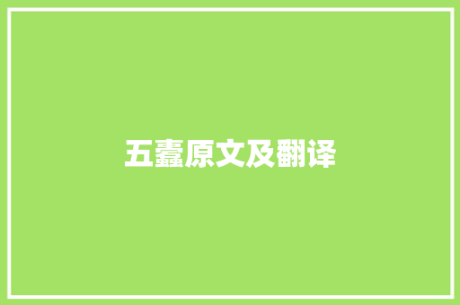 五蠹原文及翻译